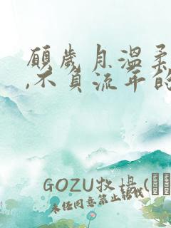 愿岁月温柔以待,不负流年的意思