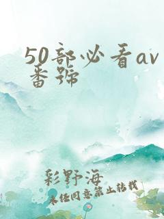 50部必看av番号