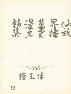 动漫万界仙踪全集免费播放