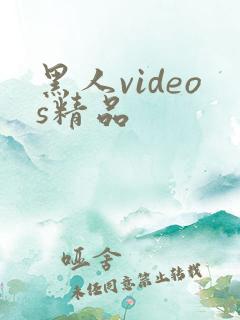 黑人videos精品