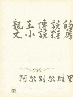 龙王传说的同人文小说推荐