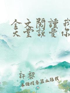 全文阅读 我在天堂说爱你