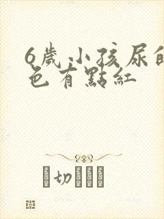 6岁小孩尿的颜色有点红