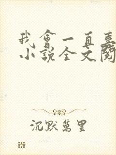 我会一直喜欢你小说全文阅读免费