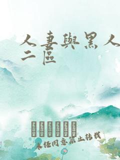 人妻与黑人一区二区