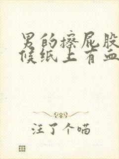 男的擦屁股的时候纸上有血怎么回事