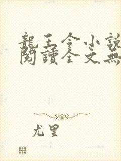 龙王令小说免费阅读全文无删减