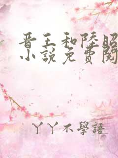 晋王和陆昭菱的小说免费阅读最新