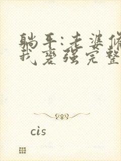 躺平:老婆修炼我变强完整版阅读