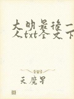 大明最后一个狠人txt全文下载
