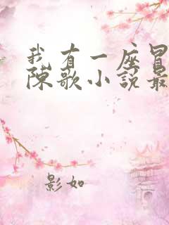 我有一座冒险屋陈歌小说最新更新