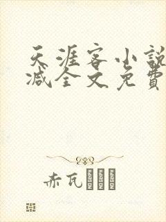 天涯客小说无删减全文免费阅读