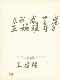 《我成了虐文女主她亲哥》