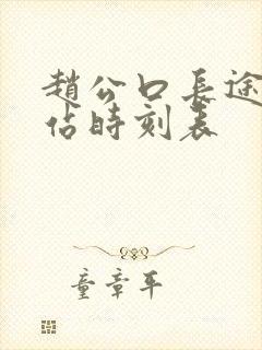 赵公口长途客运站时刻表