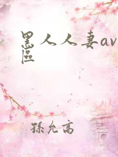 黑人人妻av一区