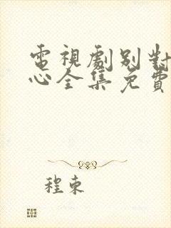 电视剧别对我动心全集免费观看