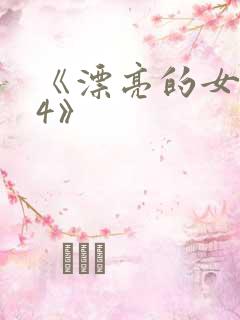 《漂亮的女邻居4》