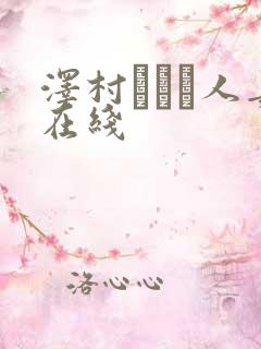 泽村レイコ人妻在线