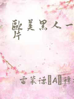 欧美黑人一级淫片