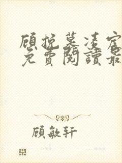 顾挽慕凌宸小说免费阅读最新章节