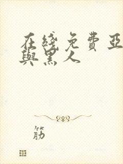 在线免费亚洲女与黑人