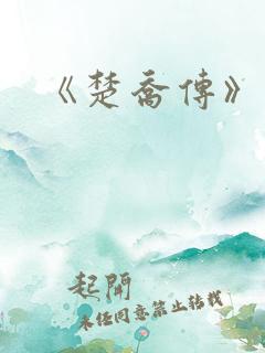 《楚乔传》原著