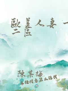 欧美人妻 一区二区