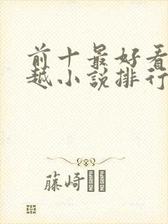 前十最好看的穿越小说排行榜