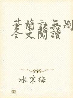 苍兰诀无删减版全文阅读