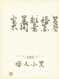 家暴离婚另一方不同意怎么办