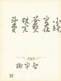 斗破苍穹小说免费完整在线阅读