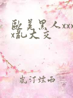 欧美黑人xxxx乱大交