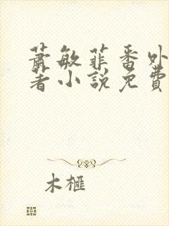 萧敏菲番外篇原著小说免费阅读