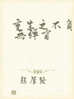 重生之不负韶华 无弹窗
