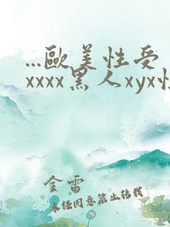 ...欧美性受xxxx黑人xyx性爽.欧美高清...