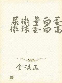 尿微量白蛋白和微球蛋白高是什么病