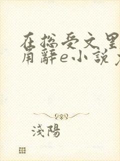 在总受文里抢主角辞e小说免费阅读