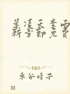 叶凌天李雨欣最新章节免费阅读