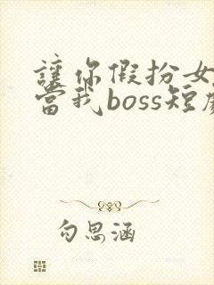 让你假扮女友你当我boss短剧免费