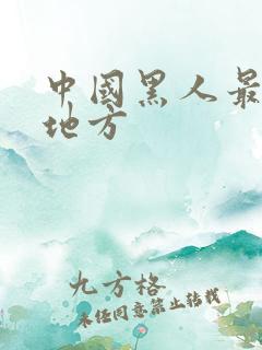 中国黑人最多的地方