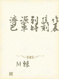 济源到焦作的大巴车时刻表