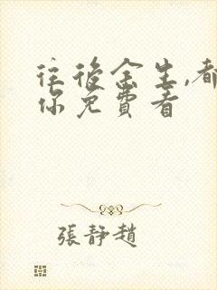 往后余生,都是你免费看