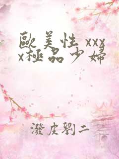 欧美性 xxxx极品少妇