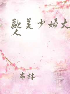 欧美少妇大战黑人