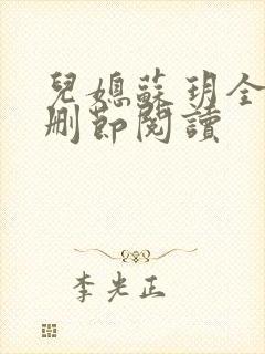 儿媳苏玥全文无删节阅读