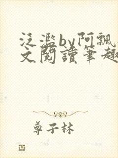 泛滥by阿飘全文阅读笔趣阁无弹窗