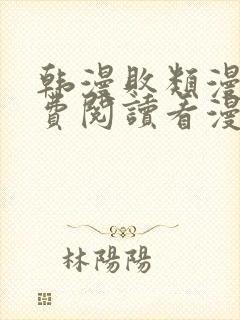 韩漫败类漫画免费阅读看漫画下拉