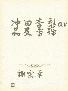 冲田杏梨av作品及番号