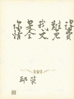 你是我难得的深情全文免费阅读