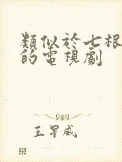 类似于七根心简的电视剧